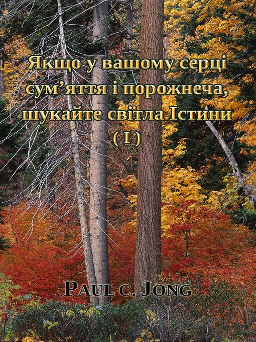Title details for Якщо у вашому серці сум'яття і порожнеча, шукайте світла Істини (I) by Paul C. Jong - Available